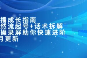 主播成长指南：自然流起号+话术拆解，实操录屏助你快速进阶(6月更新