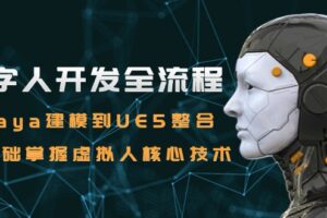数字人开发全流程：Maya建模到UE5整合，零基础掌握虚拟人核心技术