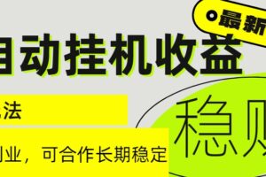 6月最新全自动挂机项目日入2000+长期稳定收益