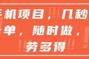 手机项目，几秒做一单，随时可做，多劳多得