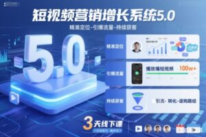 短视频营销增长系统5.0，精准定位-引爆流量-持续获客，3天线下课(音频+图片)