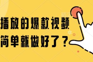 百万播放的爆款视频，这么简单就做好了？