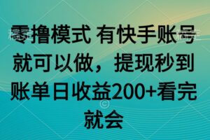 零撸模式 有快手就可以 任务无上限 提现秒到账