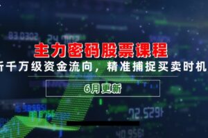 主力密码股票课程，解析千万级资金流向，精准捕捉买卖时机指南(6月更新