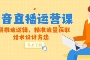 5月新课-抖音直播运营课，底层推流逻辑，精准流量获取，话术设计方法