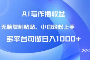 AI写作撸收益，只需无脑复制粘贴，小白轻松上手日入1000+