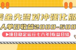连续8年创单日收入NO.1项目，日收益2000-5000