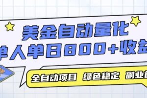 美金自动量化，全自动带跑，单设备轻松躺赚800+，我愿称今年最牛逼项目…