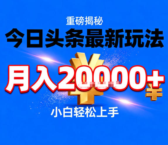 今日头条最新躺賺玩法，轻轻松松月入2W+，操作简单，小白轻松上手【揭秘】