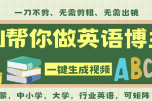 AI一键生成英语单词视频，一刀不剪无需剪辑，吴彦祖都深耕英语赛道了！无需英语基础，全程AI帮你搞定