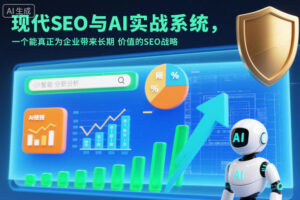 现代SEO与AI实战系统，一个能真正为企业带来长期价值的SEO战略(英语+中文字幕)