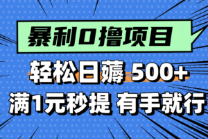 零撸小任务，轻松日薅500+，满1元秒提现，小白有手就能做