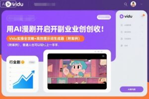 用AI漫剧开启副业创收：Vidu实操全攻略+高效提示词生成器(附案例)，普通人也可以轻松上手