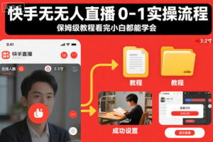 快手无人直播0-1实操流程，保姆级教程看完小白都能学会