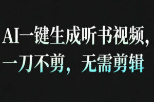 AI一键生成安睡疗愈视频，30S一条制作一条视频，一刀不剪，无需剪辑，完播率超高，带货带书杠杠的！