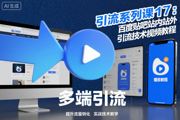 引流系列课17:百度贴吧站内站外引流技术视频教程