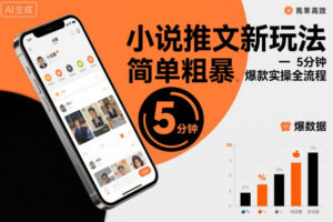 小说推文新玩法，简单粗爆，5分种一个爆款实操全流程