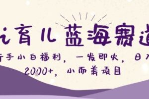 Ai育儿蓝海赛道，新手小白福利，一发即火，日入2k+，小而美项目【揭秘】