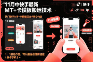 11月中快手最新MT+卡模板搬运技术，1：1搬运作品，可以搬运任何赛道(安卓手机)