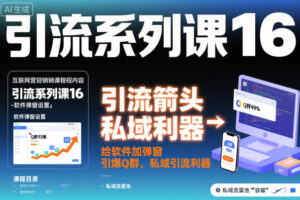 引流系列课16：给软件加弹窗引爆Q群，私域引流利器