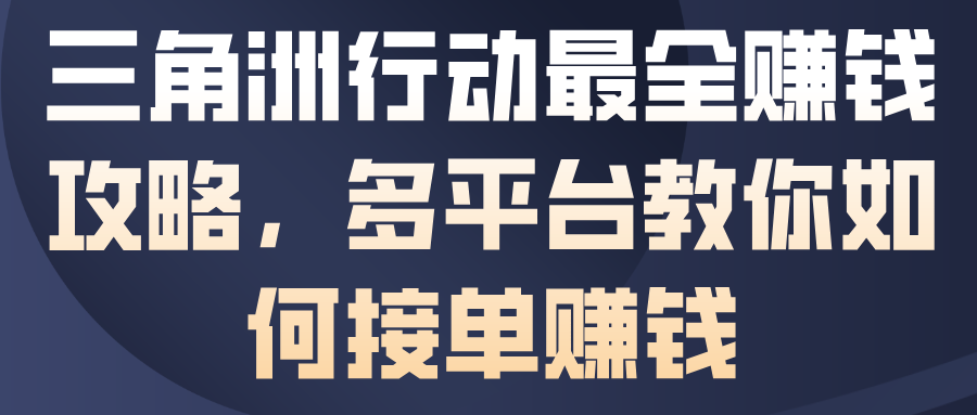 三角洲行动最全賺钱攻略，多平台教你如何接单賺钱