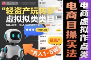 轻资产玩转多多虚拟类目：机器人回复+自动发货，月入1-5W的高效方法【揭秘】