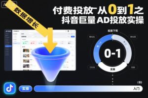 ‌‬‌‍⁤⁣⁤⁢⁤‍‬‬⁤⁣‍‬⁤⁡⁣⁡‌‍⁤⁣‍⁣‌⁢⁢⁡‍⁣⁡付费投放从0到1之抖音巨量AD投放实操