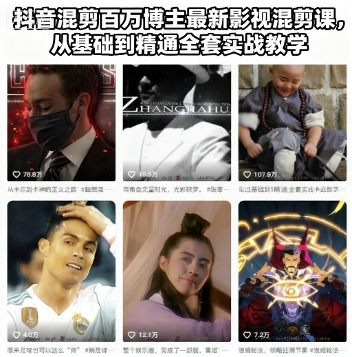 抖音混剪百万博主最新影视混剪课，从基础到精通全套实战教学（更新）