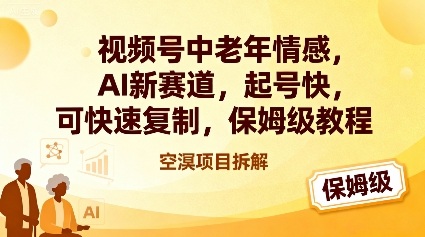 视频号中老年情感,AI新赛道，起号快，可快速复制，保姆级教程