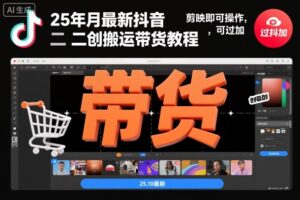 25年10月最新抖音二创搬运带货教程，剪映即可操作，可过抖加