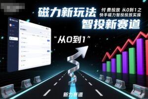 ⁤‍⁤⁢⁤‬⁤‌⁢⁣‍‬⁤⁣‬⁤‬⁣‬⁤‬‍‍⁢‬⁡⁢⁣⁢‍⁤‬‬‌⁣付费投放从0到1之快手磁力智投投放实操，磁力新玩法，智投新赛道