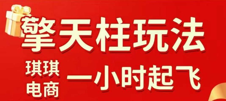 拼多多擎天柱玩法【1.0+1.5】​​水果生鲜最快2小时起飞，​标品最慢2天起链接（更新）