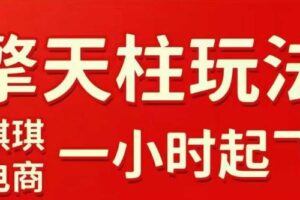 拼多多擎天柱玩法【1.0+1.5】水果生鲜最快2小时起飞，标品最慢2天起链接(更新)