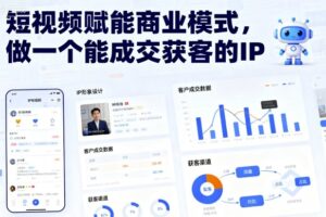 短视频赋能商业模式，做一个能成交获客的IP(更新)