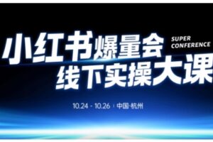 小红书爆量会线下实操大课(杭州10月24-26号),不废话，上实操，从0到1爆店实操方案