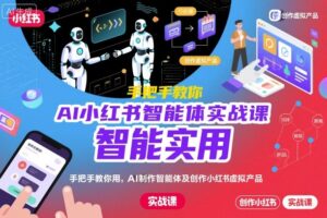 AI小红书智能体实战课，手把手教你用AI制作智能体及创作小红书虚拟产品，提效+内容商业化(更新)