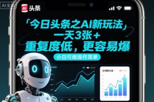 今日头条之AI新玩法，一天3张+，重复度低，更容易爆，小白可做操作简单