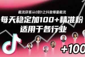 ‌⁢⁡⁤⁡⁡‌‌⁤⁤‍‬‬⁡⁡‍⁢‍⁢⁢‌⁣⁢⁣⁢⁣‬‌‬⁤‌‌⁡‍⁤截流获客从0到1之抖音爆量截流，每天稳定加100+精准粉，适用于各行业