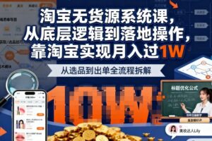 2025最新淘宝无货源系统课，从底层逻辑到落地操作，靠淘宝实现月入过1W(更新)