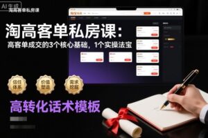 淘高客单私房课：高客单成交的3个核心基础，1个实操法宝
