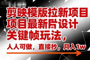 剪映模版拉新项目最新图片设计关键帧玩法，人人可做，直接抄，月入1w+