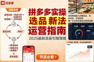 王校长9月12拼多多实操新玩法，全链路涵盖从店铺选品、找对标，布局链接，推广玩法等多维度运营思路(更新)