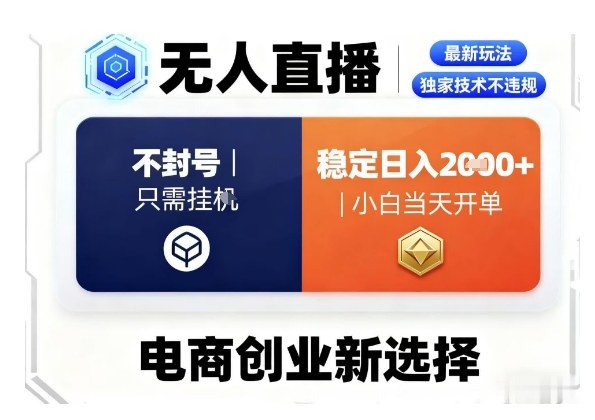 淘宝无人直播最新独家技术，不违规也不封号，只需要挂G，稳定日入2k＋,小白也能当天开单【揭秘】