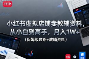 小红书虚拟店铺卖教辅资料，从小白到高手，月入1W+(保姆级攻略+教辅资料)
