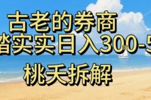 虚拟电商——券商，踏踏实实日入3-5张，我愿称之为强大，小白可入