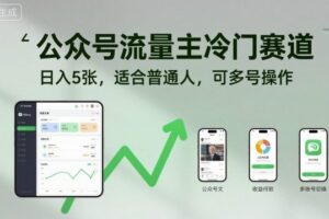 公众号流量主冷门赛道，日入5张，适合普通人，可多号操作