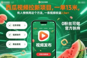西瓜视频拉新项目，一单13米，有人悄悄用这个方法，一条视频收益2.5w+(附详细教程)