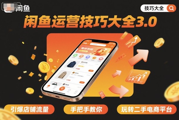 闲鱼运营技巧大全3.0，引爆店铺流量，手把手教你玩转二手电商平台