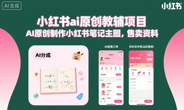 小红书ai原创教辅项目,AI原创制作小红书笔记主图,售卖资料