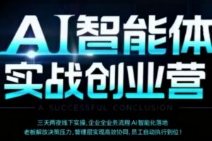 AI智能体实体战创业营(深圳9月23-25日)，多维度助力老板、管理层、员工提升效能